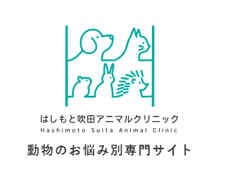 はしもと吹田アニマルクリニック Hashimoto Suita Animal Clinic 動物のお悩み別専門サイト